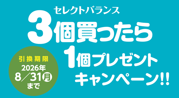 セレクトバランス「3個買ったら1個プレゼント！キャンペーン」