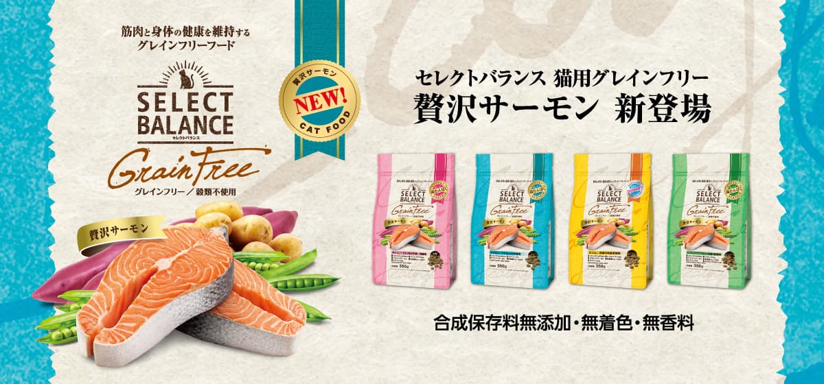 セレクトバランス 猫用グレインフリー 贅沢サーモン 新登場