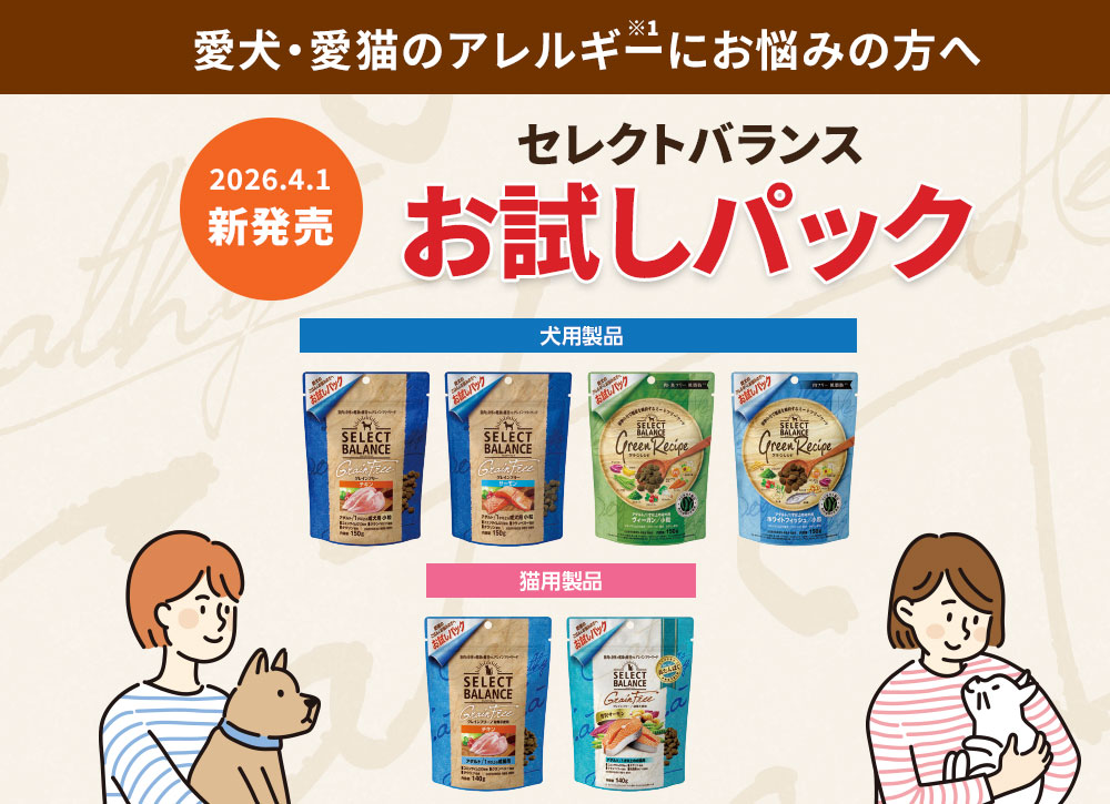 セレクトバランスお試しパック新登場